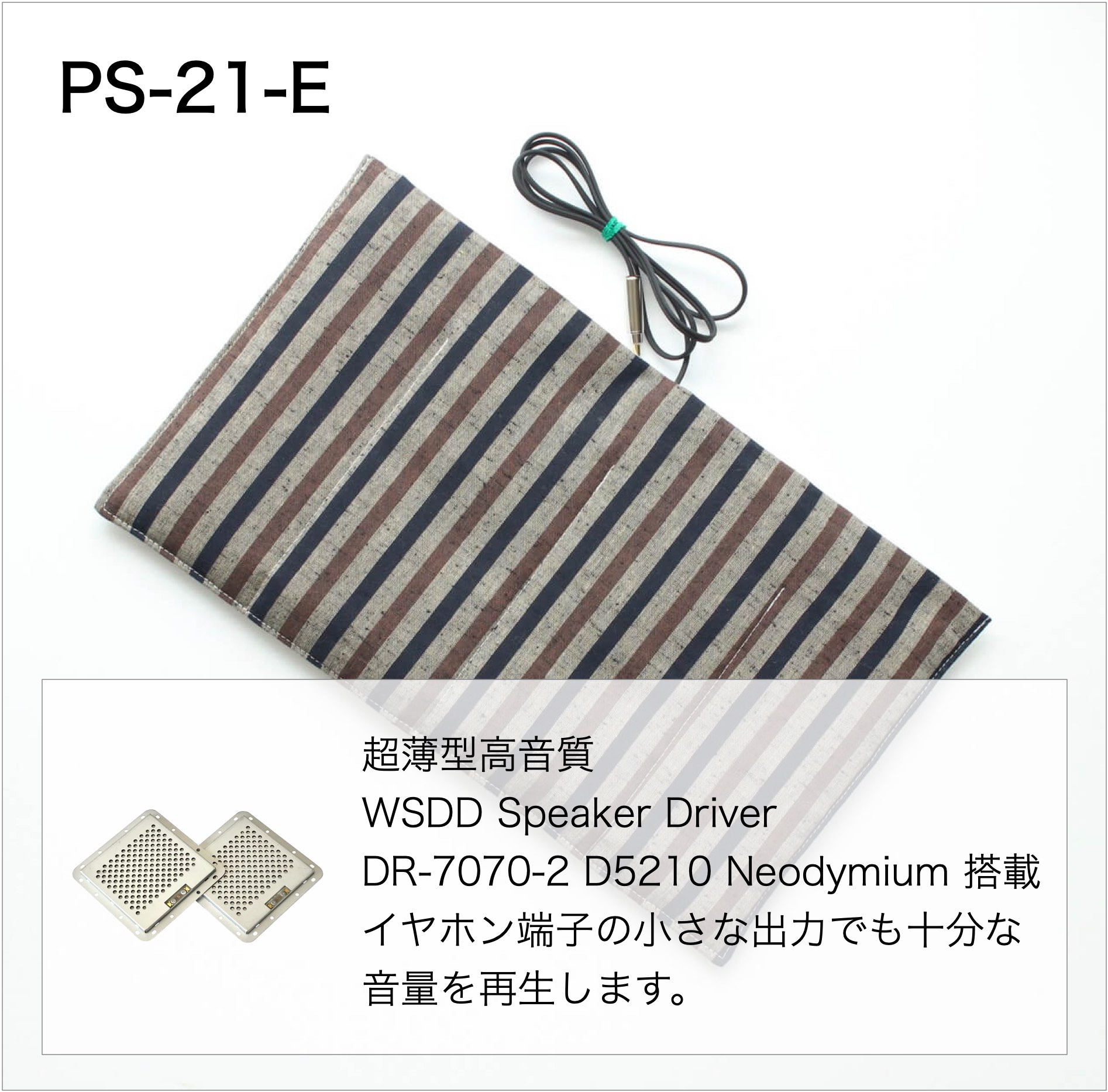 Pillowspeaker WSDD 平面振動板スピーカー : ライト・イア