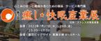 癒し快眠産業展に出展します。7月27日から29日